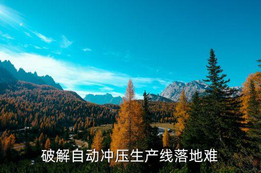沖床和自動(dòng)化設(shè)備通訊方式,氣動(dòng)沖床自動(dòng)化設(shè)備