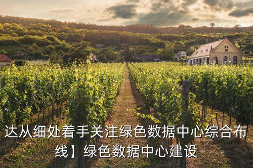 達(dá)從細(xì)處著手關(guān)注綠色數(shù)據(jù)中心綜合布線】綠色數(shù)據(jù)中心建設(shè)
