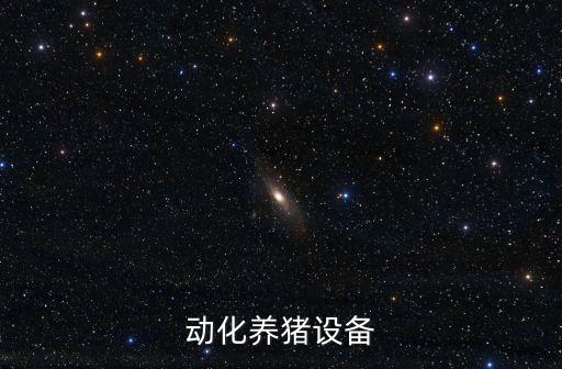 東營自動化養(yǎng)豬設(shè)備報價,山東自動化養(yǎng)豬設(shè)備報價