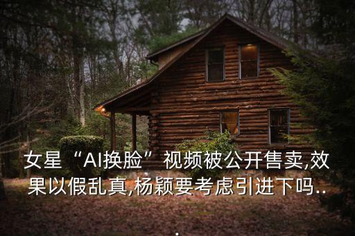 ai女明星,墨子艾換臉做夢