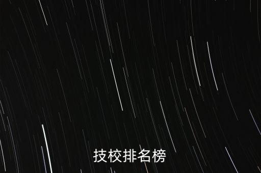 技校排名榜