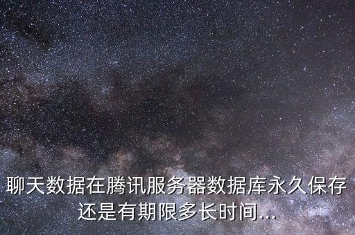 網(wǎng)絡(luò)上的數(shù)據(jù)保存多久,光盤上的數(shù)據(jù)保存多久?