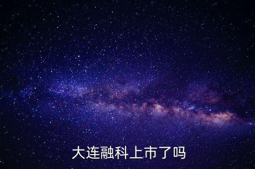  大連融科上市了嗎