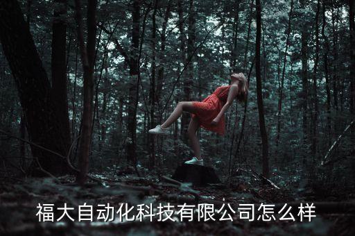 福州非標(biāo)自動(dòng)化伺服公司,非標(biāo)準(zhǔn)自動(dòng)伺服電機(jī)選擇