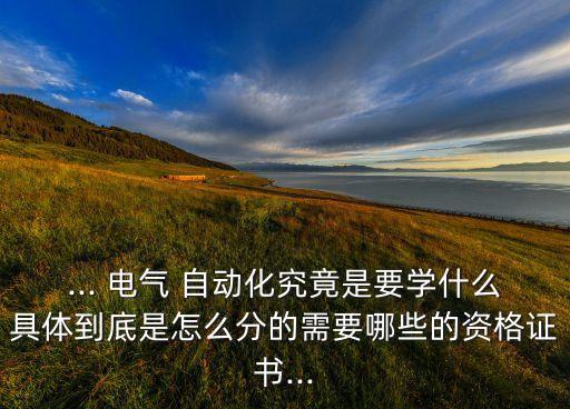 電氣自動化該從哪方面學(xué)習(xí),機(jī)械類電氣自動化是做哪方面的