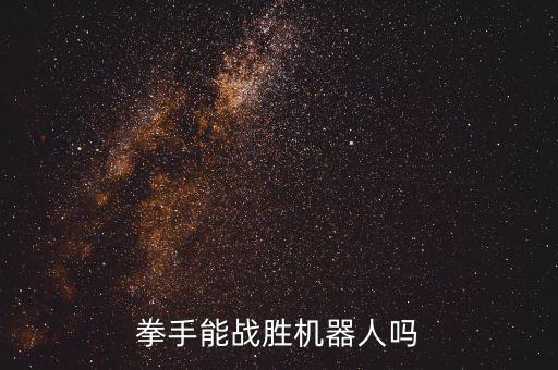 拳手能戰(zhàn)勝機(jī)器人嗎