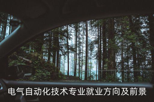 長(zhǎng)大想報(bào)考電氣自動(dòng)化專(zhuān)業(yè),為什么報(bào)考電氣自動(dòng)化?