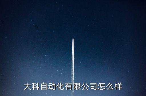 大科自動化有限公司怎么樣