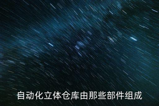 堆垛設(shè)備是自動化立體倉庫,自動化立體倉庫有何特色?