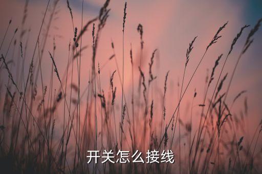 空開怎么接線,首頁空開怎么接線