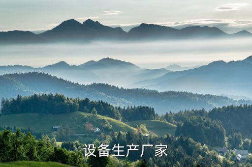 設(shè)備生產(chǎn)廠家