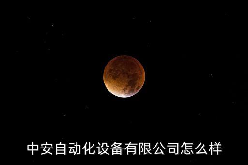 中安自動(dòng)化設(shè)備有限公司怎么樣