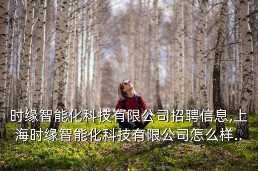 江蘇自動化觸摸屏公司招聘,蘇州自動化公司招聘