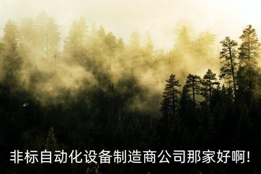 東莞專業(yè)非標(biāo)自動(dòng)化公司,非標(biāo)自動(dòng)化專業(yè)怎么樣?