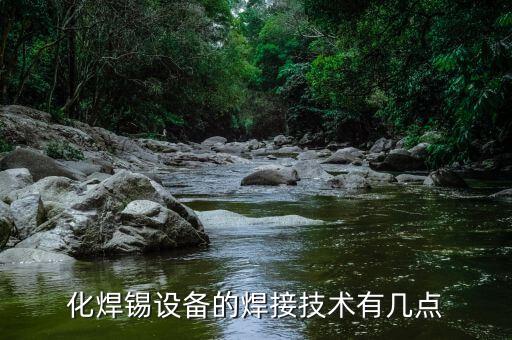 化焊錫設(shè)備的焊接技術(shù)有幾點(diǎn)