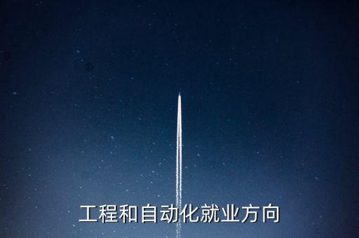 工程和自動化就業(yè)方向