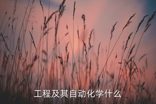 學(xué)電氣工程及其自動化網(wǎng)名,后悔學(xué)電氣工程及其自動化