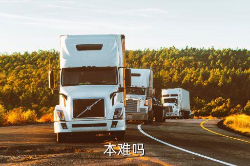 本難嗎