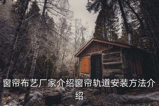 窗簾布藝廠家介紹窗簾軌道安裝方法介紹