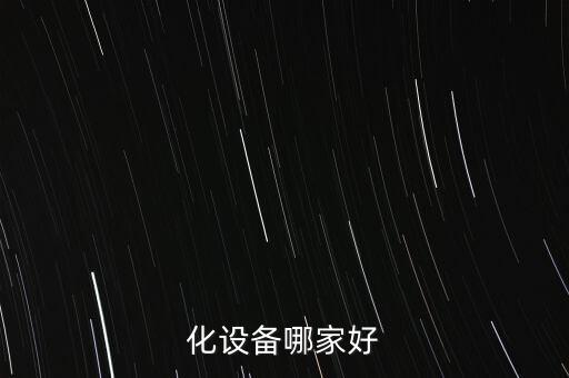 化設(shè)備哪家好