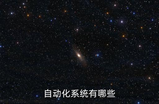 自動化系統(tǒng)有哪些