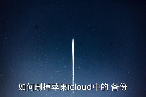 怎么刪除云備份數(shù)據(jù),華為云備份的照片怎么恢復到手機