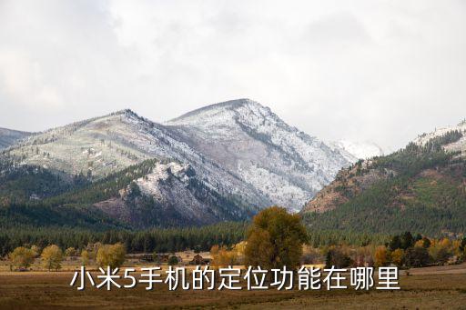  小米5手機(jī)的定位功能在哪里