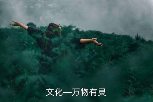 文化—萬物有靈