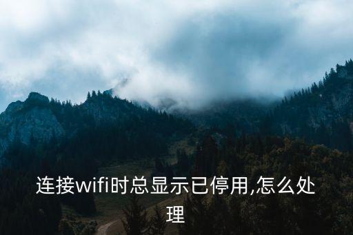 關(guān)閉wifi提示數(shù)據(jù)連接不上,如何關(guān)閉wifi連接提示