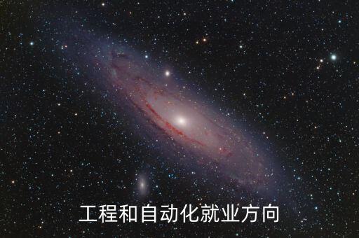 福建電氣自動化專業(yè),電氣自動化技術(shù)專業(yè)