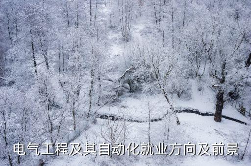 電氣工程及其自動(dòng)化就業(yè)方向及前景