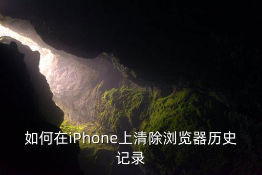 如何在iPhone上清除瀏覽器歷史記錄