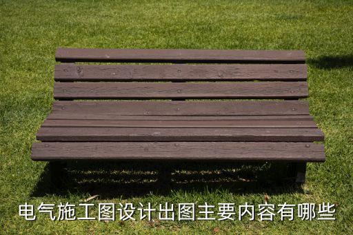 電氣自動化現(xiàn)場施工圖紙,自動化設(shè)備的電氣圖紙