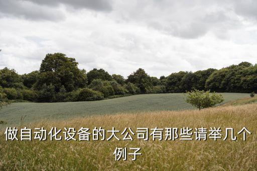 靜安區(qū)自動化設(shè)備檢修公司,自動化設(shè)備維護(hù)公司