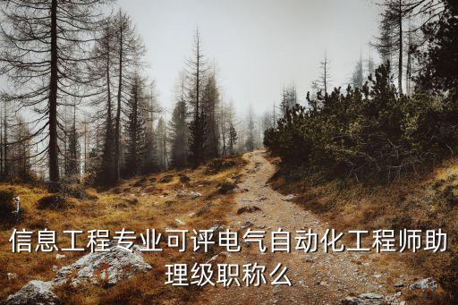 電氣自動化初級職稱報名,初級職稱評審條件是什么?