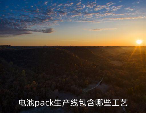 電池pack生產(chǎn)線包含哪些工藝