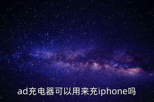 ad充電器可以用來(lái)充iphone嗎
