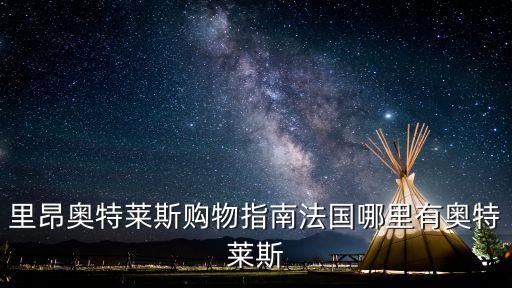 奧特萊斯自動(dòng)化設(shè)備有哪些,沈陽杉杉奧萊有哪些品牌?