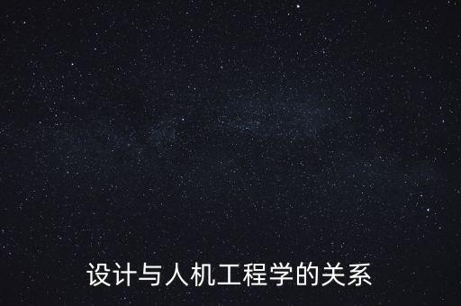 設(shè)計(jì)與人機(jī)工程學(xué)的關(guān)系