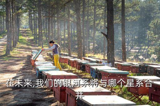 在未來,我們的銀河系將與哪個星系合并