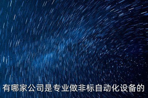 有哪家公司是專業(yè)做非標(biāo)自動(dòng)化設(shè)備的