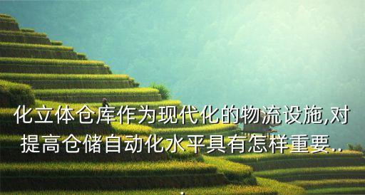化立體倉庫作為現(xiàn)代化的物流設施,對提高倉儲自動化水平具有怎樣重要...