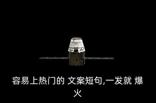 容易上熱門的 文案短句,一發(fā)就 爆火