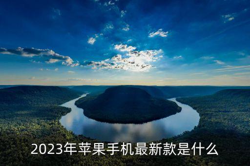 新蘋果手機(jī),蘋果手機(jī)最新款是哪款?看這里!