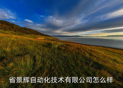 省景輝自動化技術(shù)有限公司怎么樣
