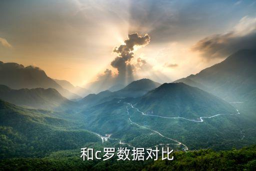 和c羅數(shù)據(jù)對比