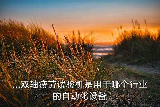 管材拉伸自動化設備,煙臺威爾自動化設備有限公司怎么樣?