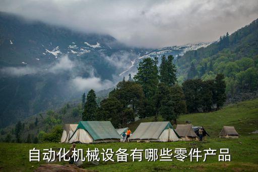 自動(dòng)化機(jī)械設(shè)備有哪些零件產(chǎn)品