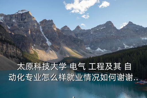 電氣工程及其自動(dòng)化太原