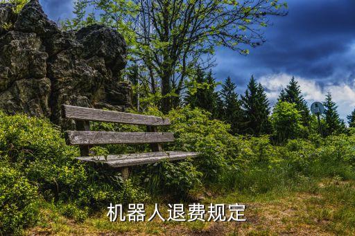 機(jī)器人退費(fèi)規(guī)定